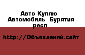 Авто Куплю - Автомобиль. Бурятия респ.